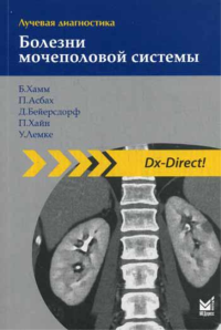 Лучевая диагностика. Болезни мочеполовой системы. 2-е изд