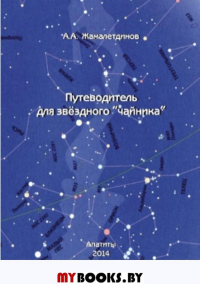 Путеводитель для звездного "чайника". Жамалетдинов