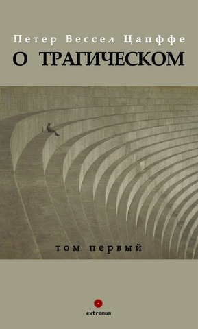 Петер Вессел Цапффе. О трагическом. Том I