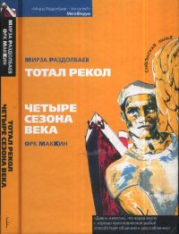 Тотал рекол. Четыре сезона века. Раздолбаев Мирза