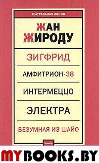 Избранные пьесы. Жироду Ж.