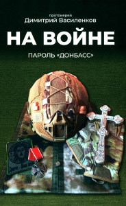На войне. Пароль "Донбасс". Василенков Д.В., протоиерей