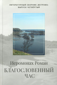 Благословенный час. Стихотворения 2020-2022 годов. Роман (Матюшин-Правдин), иеромонах