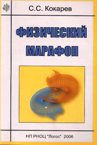 Физический марафон. Кокарев С.С.