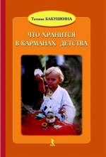 Что хранится в карманах детства.6изд