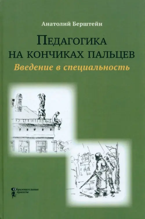 Педагогика на кончиках пальцев. Введение в специальность. Берштейн Анатолий Авраамович