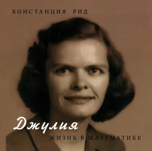 Джулия. Жизнь в математике. Рид Констанция