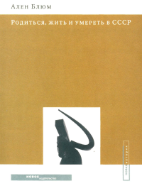 Родиться, жить и умереть в СССР. Блюм А.