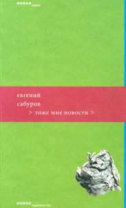 Тоже мне новости. Сабуров Е.Ф.