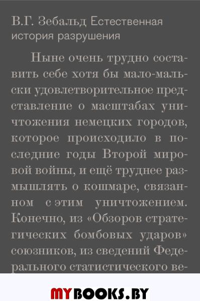 Зебальд Винфрид Георг Максимилиан: Естественная история разрушений