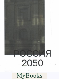 Ратгауз М. Россия 2050. Утопии и прогнозы