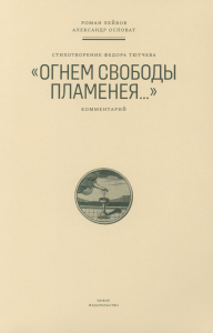 Стихотворение Федора Тютчева «Огнем свободы пламенея…»: Комментарий. Лейбов Р.Г., Осповат А.