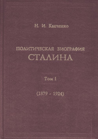 Политическая биография Сталина. Том I: 1879-1924 Т.I. Капченко Н.И. Т.I