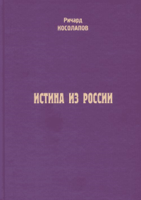 Истина из России. (Как можно было избежать буржуазно-бюрократической контрреволюции 80-90-х годов XX в. и альтернативные варианты). Косолапов Р.И.