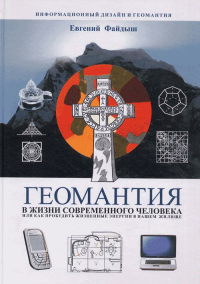 ГЕОМАНТИЯ в жизни современного человека. Или как пробудить жизненные энергии в современном жилище, наполненном домашними механизмами и электроникой. ОСНОВЫ ИНФОРМАЦИОННОГ ДИЗАЙНА И СОВРЕМЕННОЙ ГЕОМАНТ