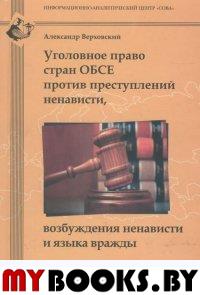 Уголовное право стран ОБСЕ против преступлений ненависти, возбуждения ненависти и языка вражды