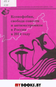 Ксенофобия,свобода совести и антиэкстремизм в России в 2014году