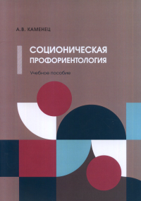 Соционическая профориентология: Учебное пособие. Каменец А.В.