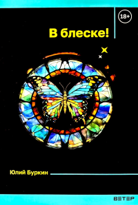 В блеске!: сборник. Буркин Ю.С.