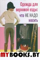 Одежда для верховой езды: что не надо носить