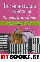 Большая книга красоты для маленькой собачки- фото