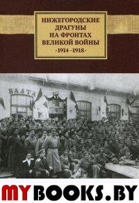 Нижегородские драгуны на фронтах Великой войны, 1914-1918: Воспоминания