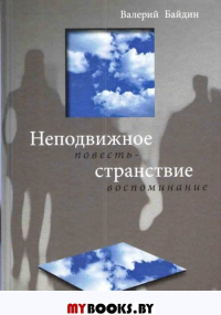 Неподвижное странствие: повесть-воспоминание. Байдин В.
