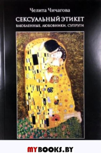 Чичагова Ч. Сексуальный этикет: Влюбленные, любовники, супруги. - М.: Викто-М, 2019. - 144 с.