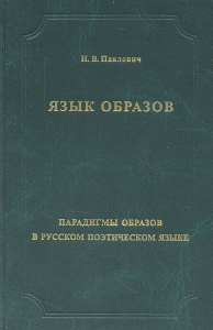 Язык образов. Парадигмы образов в русском поэтическом языке. Павлович Н.В. Изд.2, испр. и доп.