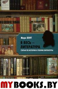 Я весь - литература: Статьи по истории и теории литературы