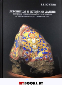 Летописцы и историки Дании: эволюция национальной историографии от Средневековья до современности. Возгрин В.
