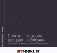 Лолита — история девушки с обложки: Роман Владимира Набокова в книжной графике и дизайне .