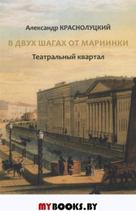 В двух шагах от Мариинки: Театральный квартал. Краснолуцкий А.