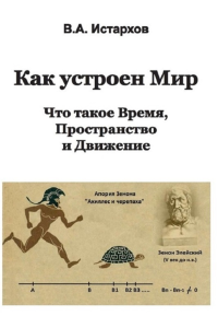 Как устроен мир. Истархов В.А.