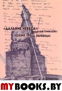 Дальние небеса Николая Гумилева: Поэзия. Проза. Переводы. Куликова Е.