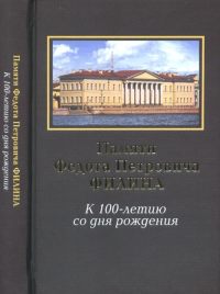 Памяти Федота Петровича Филина. Богатова Г.А., Тарабасова Н.И., Хаустовп Ю.Ф. (Ред.)