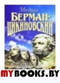 Берман-Цикиновский.Т3.Пьесы.С/С в 3-хтт.+с/о