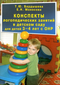 Конспекты логопедических занятий в детском саду для детей 3-4 лет с ОНР (1-й уровень речевого развития)