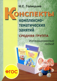 Конспекты комплексно-тематических занятий. Cредняя группа. Интегрированный подход