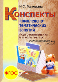 Конспекты комплексно-тематических занятий. Подготовительная к школе группа. Интегрированный подход. 2-е изд., перераб. и доп