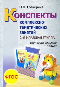 Конспекты комплексно-тематических занятий. 2-я младшая группа. Интегрированный подход