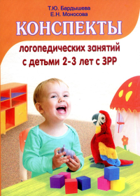 Конспекты логопедических занятий c детьми 2-3 лет с ЗРР