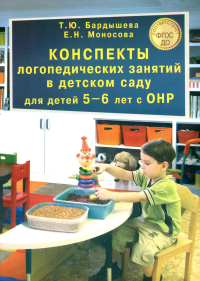 Конспекты логопедических занятий в детском саду для детей 5–6 лет с ОНР