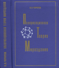 Поляризационная теория мироздания. Чернуха В.В.