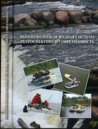 Вышневолоцкая водная система. Ретроспектива и современность. Широкова В.А.