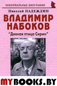 Владимир Набоков: "Дивная птица Сирин"