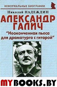 Александр Галич: "Неоконченная пьеса для..."