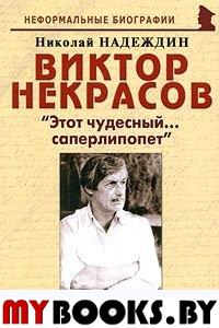 Виктор Некрасов: "Этот чудесный... саперлипопет"