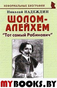 Шолом-Алейхем: "Тот самый Рабинович"