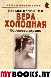 Вера Холодная: «Королева экрана»